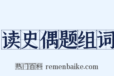 读史偶题组词是什么意思的图片